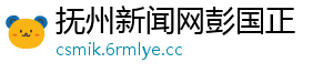 抚州新闻网彭国正